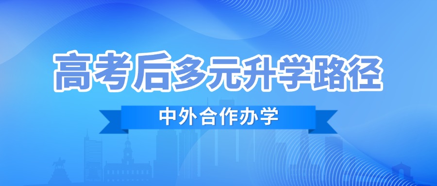 高考后多元升学路径——中外合作办学篇第二弹
