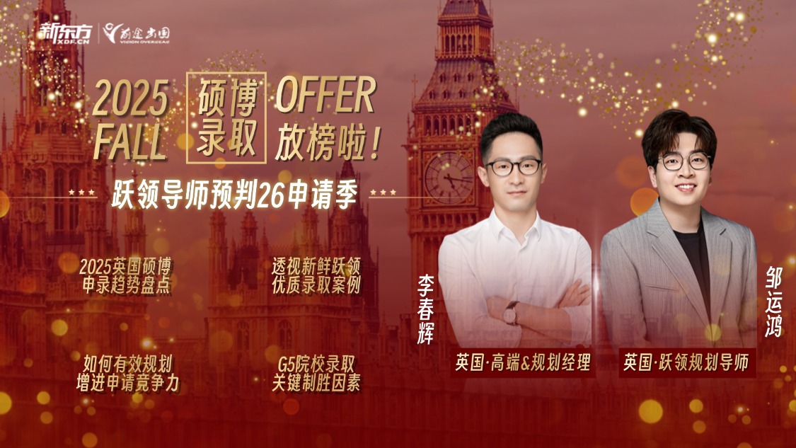 2025Fall英国硕博放榜,跃领导师预判26申请季