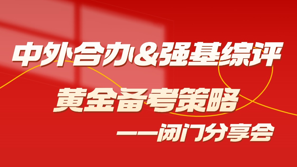 中外合办黄金备考策略：强基、综评升学双路径深度解析