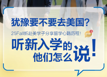 犹豫要不要去美国？听新入学的他们怎么说！